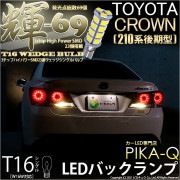 【即納】【メール便可】トヨタ クラウンアスリート［210系 後期モデル］対応 バックランプ用LED T16 【輝-69】3chip High Power SMD 23連 ウェッジシングル LEDカラー