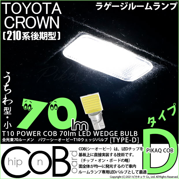 【即納】【メール便可】トヨタ クラウンアスリート［210系 後期モデル］対応 ラゲージルームランプ用LED T10 POWER COB 70lm ウェッジシングル ［うちわ型(小)］［タイプD］LEDカラー：ホワイト 無極性 1セット1個入