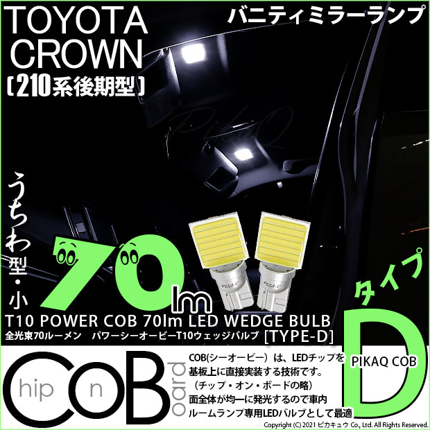 【即納】【メール便可】トヨタ クラウンアスリート［210系 後期モデル］対応 バニティミラーランプ用LED T10 POWER COB 70lm ウェッジシングル ［うちわ型(小)］［タイプD］LEDカラー：ホワイト 無極性 1セット2個入