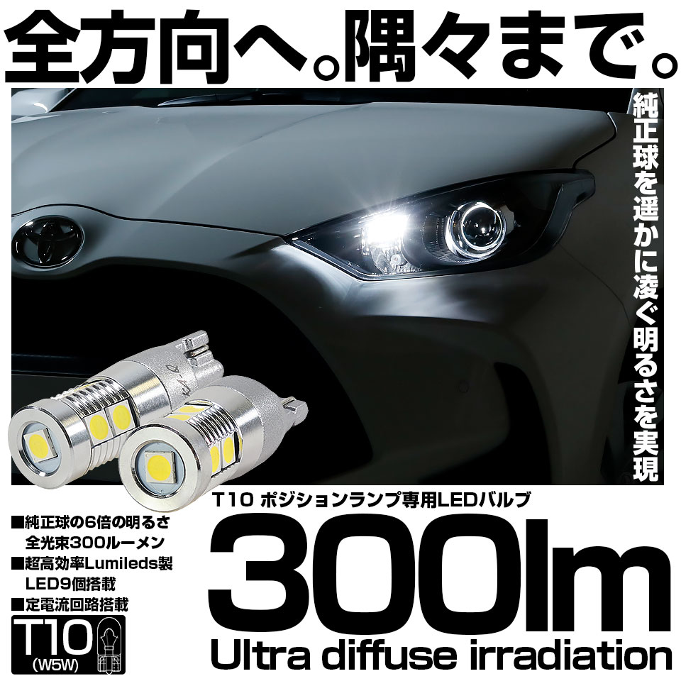 【即納】【メール便可】T10 全長30mm ポジションランプ用LEDウェッジバルブ 300lm Ultra diffuse irradiation LEDカラー：ホワイト6700K 1セット2個入