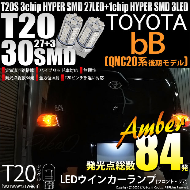 【即納】【メール便可】トヨタ bB［QNC20系 後期］対応 ウインカーランプ（フロント・リア）用LED T20 HYPER SMD30連 ウェッジシングル LEDカラー：アンバー 無極性 1セット2個入