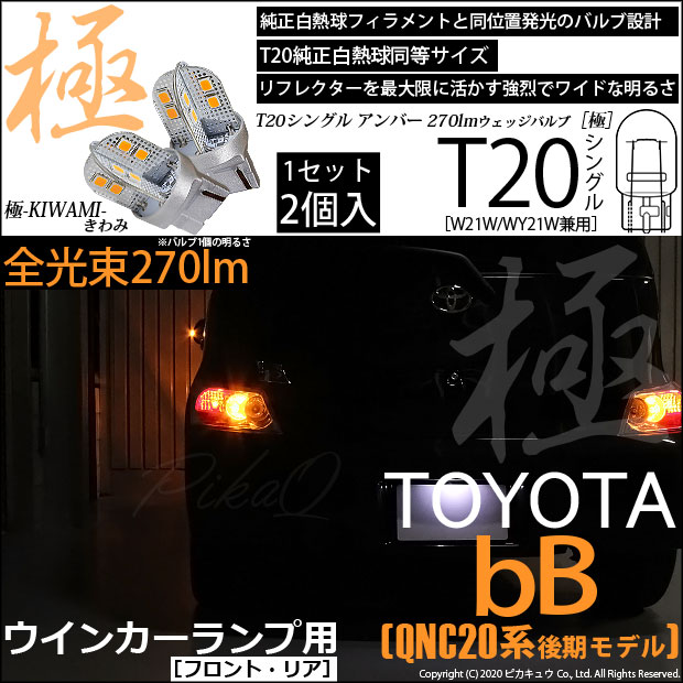 【即納】【メール便可】トヨタ bB［QNC20系 後期］対応 ウインカーランプ（フロント・リア）用LED T20s 極-KIWAMI-(きわみ) 270lm ウェッジシングル ピンチ部違い対応 LEDカラー：アンバー 無極性 1セット2個入