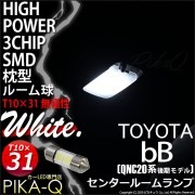【即納】【メール便可】トヨタ bB［QNC20系 後期］対応 センタールームランプ用LED T10×31 3chip HYPER SMD 2連 フェストンバルブ LEDカラー：ホワイト 無極性 1セッ