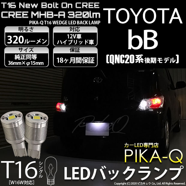 【即納】【メール便可】トヨタ bB［QNC20系 後期］対応 バックランプ用LED T16 NEWボルトオンCREE MHB-A搭載 バックランプ用ウエッジバルブ LEDカラー：ホワイト 6000K 無極性 1セット2個入