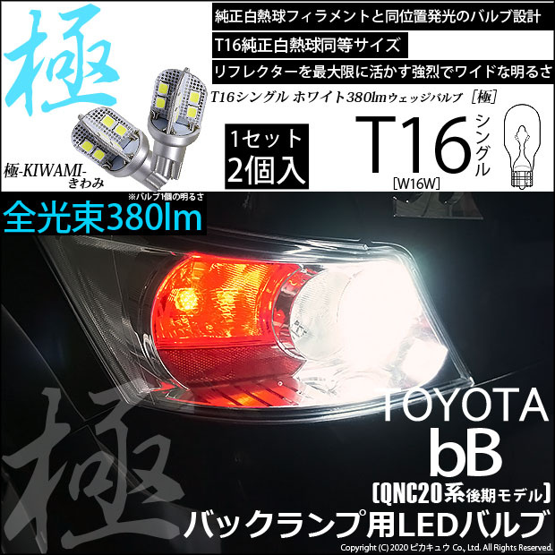【即納】【メール便可】トヨタ bB［QNC20系 後期］対応 バックランプ用LED T16 極-KIWAMI-(きわみ)380lm ウェッジシングル LEDカラー：ホワイト6600K 1セット2個入