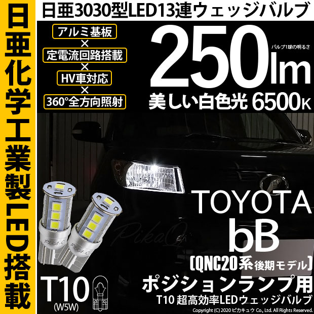 【即納】【メール便可】トヨタ bB［QNC20系 後期］対応 ポジションランプ用LED T10 日亜3030 13連250lm LEDウエッジバルブ LEDカラー：ホワイト　色温度：6500K　1セット2個入