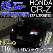 【即納】【メール便可】ホンダ CR-Z［ZF1/ZF2 前期］対応 バックランプ用LED T16 【輝-69】3chip High Power SMD 23連 ウェッジシングル LEDカラー：ホワイト