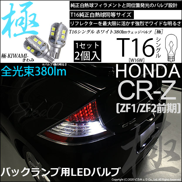 【即納】【メール便可】ホンダ CR-Z［ZF1/ZF2 前期］対応 バックランプ用LED T16 極-KIWAMI-(きわみ)380lm ウェッジシングル LEDカラー：ホワイト6600K 1セット2個入