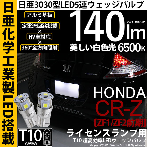 【メール便可】ホンダ CR-Z［ZF1/ZF2 前期］対応ライセンスランプ用LED T10 日亜3030 5連140lm LEDウエッジバルブ LEDカラー：ホワイト　色温度：6500K　1セット2個入