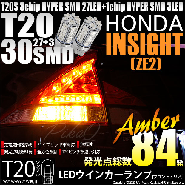 【即納】【メール便可】ホンダ インサイト［ZE1/ZE2］対応 ウインカーランプ（フロント・リア）用LED T20 HYPER SMD30連 ウェッジシングル LEDカラー：アンバー 無極性 1セット2個入
