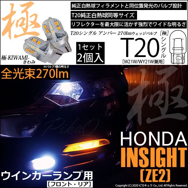 【即納】【メール便可】ホンダ インサイト［ZE1/ZE2］対応 ウインカーランプ（フロント・リア）用LED T20s 極-KIWAMI-(きわみ) 270lm ウェッジシングル ピンチ部違い対応 LEDカラー：アンバー 無極性 1セット2個入