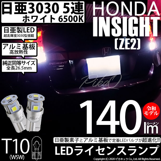 【メール便可】ホンダ インサイト［ZE1/ZE2］対応 ライセンスランプ用LED T10 日亜3030 5連140lm LEDウエッジバルブ LEDカラー：ホワイト　色温度：6500K　1セット2個入