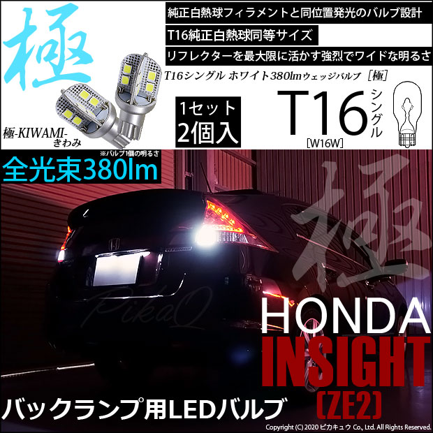 【即納】【メール便可】ホンダ インサイト［ZE1/ZE2］対応 バックランプ用LED T16 極-KIWAMI-(きわみ)380lm ウェッジシングル LEDカラー：ホワイト6600K 1セット2個入