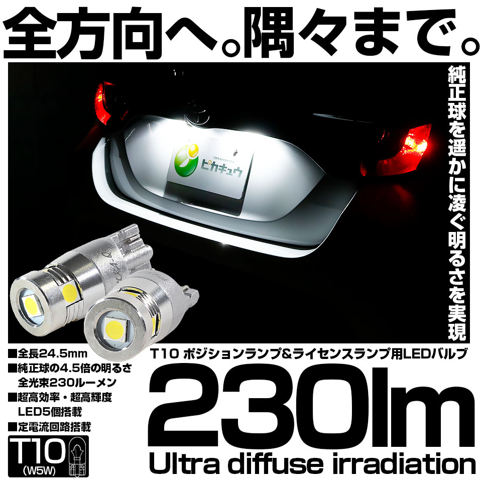 【即納】【メール便可】T10 全長24.5mm LEDウェッジバルブ 230lm Ultra diffuse irradiation ポジション ライセンス ルームランプ  LEDカラー：ホワイト6700K 1セット2個入