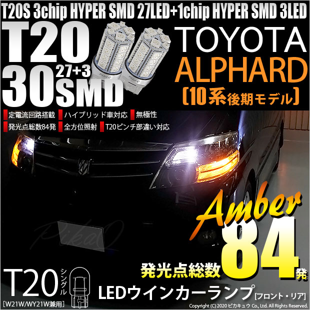 【即納】【メール便可】トヨタ アルファード［10系 後期］対応 ウインカーランプ（フロント・リア）用LED T20 HYPER SMD30連 ウェッジシングル LEDカラー：アンバー 無極性 1セット2個入