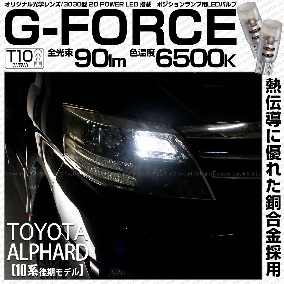 【即納】【メール便可】トヨタ アルファード［10系 後期］対応 ポジションランプ用LED T10 G-FORCE ウェッジシングル LEDカラー：ホワイト6500K 無極性 1セット2個入