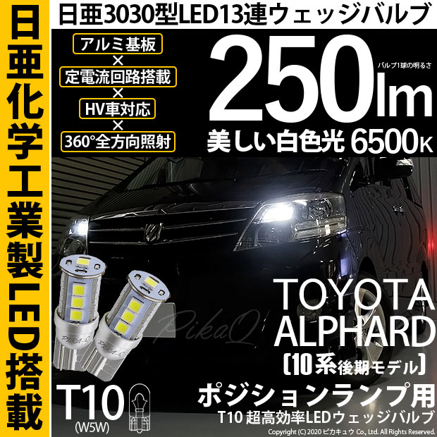 【即納】【メール便可】トヨタ アルファード［10系 後期］対応 ポジションランプ用LED T10 日亜3030 13連250lm LEDウエッジバルブ LEDカラー：ホワイト　色温度：6500K　1セット2個入