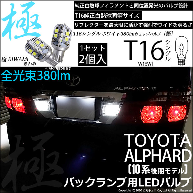 【即納】【メール便可】トヨタ アルファード［10系 後期］対応 バックランプ用LED T16 極-KIWAMI-(きわみ)380lm ウェッジシングル LEDカラー：ホワイト6600K 1セット2個入