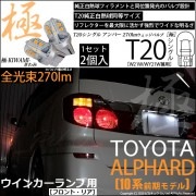 【即納】【メール便可】トヨタ アルファード［10系 前期］対応 ウインカーランプ（フロント・リア）用LED T20s 極-KIWAMI-(きわみ) 270lm ウェッジシングル ピンチ部違い対応 LE