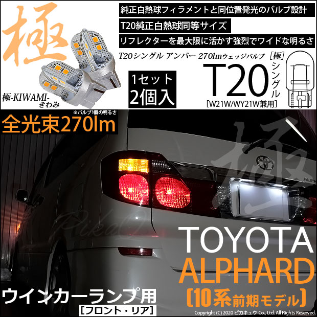 【即納】【メール便可】トヨタ アルファード［10系 前期］対応 ウインカーランプ（フロント・リア）用LED T20s 極-KIWAMI-(きわみ) 270lm ウェッジシングル ピンチ部違い対応 LEDカラー：アンバー 無極性 1セット2個入