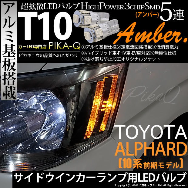 【メール便可】トヨタ アルファード［10系 前期］対応 サイドウインカー用LED T10 HIGH POWER 5050型 3CHIP SMD 5連 30lm アンバー 2個 2-C-3