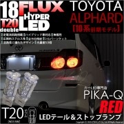 【即納】【メール便可】トヨタ アルファード［10系 前期］対応 テール&ストップランプ用LED T20d HYPER FLUX LED18連 ウェッジダブル LEDカラー：レッド 無極性 1セット2個
