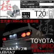 【即納】【メール便可】トヨタ アルファード［10系 前期］対応 テール&ストップランプ用LED T20d 極-KIWAMI-(きわみ) 130lm ウェッジダブル LEDカラー：レッド 無極性 1セッ