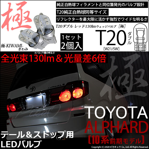 【即納】【メール便可】トヨタ アルファード［10系 前期］対応 テール&ストップランプ用LED T20d 極-KIWAMI-(きわみ) 130lm ウェッジダブル LEDカラー：レッド 無極性 1セット2個入
