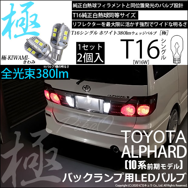 【即納】【メール便可】トヨタ アルファード［10系 前期］対応 バックランプ用LED T16 極-KIWAMI-(きわみ)380lm ウェッジシングル LEDカラー：ホワイト6600K 1セット2個入