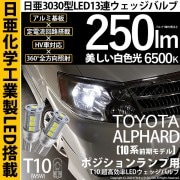 【即納】【メール便可】トヨタ アルファード［10系 前期］対応 ポジションランプ用LED T10 日亜3030 13連250lm LEDウエッジバルブ LEDカラー：ホワイト　色温度：6500K　1セ