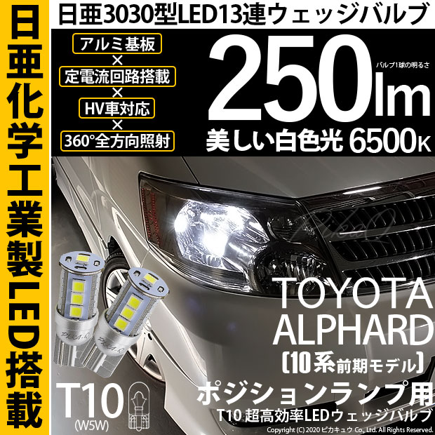 【即納】【メール便可】トヨタ アルファード［10系 前期］対応 ポジションランプ用LED T10 日亜3030 13連250lm LEDウエッジバルブ LEDカラー：ホワイト　色温度：6500K　1セット2個入
