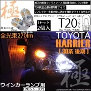 【即納】【メール便可】トヨタ ハリアー［30系 後期］対応 ウインカーランプ（フロント・リア）用LED T20s 極-KIWAMI-(きわみ) 270lm ウェッジシングル ピンチ部違い対応 LEDカ