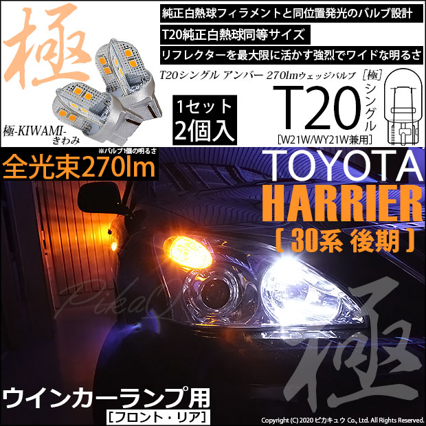 【即納】【メール便可】トヨタ ハリアー［30系 後期］対応 ウインカーランプ（フロント・リア）用LED T20s 極-KIWAMI-(きわみ) 270lm ウェッジシングル ピンチ部違い対応 LEDカラー：アンバー 無極性 1セット2個入