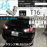 【即納】【メール便可】トヨタ ハリアー［30系 後期］対応 バックランプ用LED T16 極-KIWAMI-(きわみ)380lm ウェッジシングル LEDカラー：ホワイト6600K 1セット2個入
