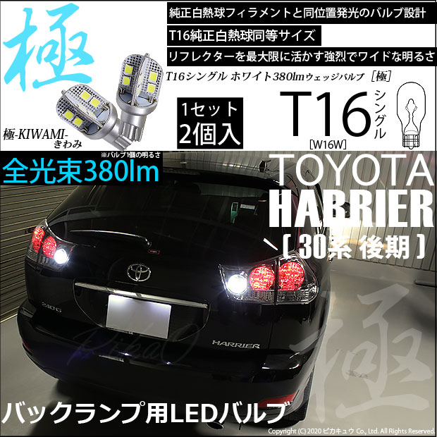 【即納】【メール便可】トヨタ ハリアー［30系 後期］対応 バックランプ用LED T16 極-KIWAMI-(きわみ)380lm ウェッジシングル LEDカラー：ホワイト6600K 1セット2個入