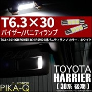 【即納】【メール便可】トヨタ ハリアー［30系 後期］対応 バニティランプ用LED T6.3×30 3chip HYPER SMD 3連 バニティランプ対応LED LEDカラー：ホワイト 1セット2個