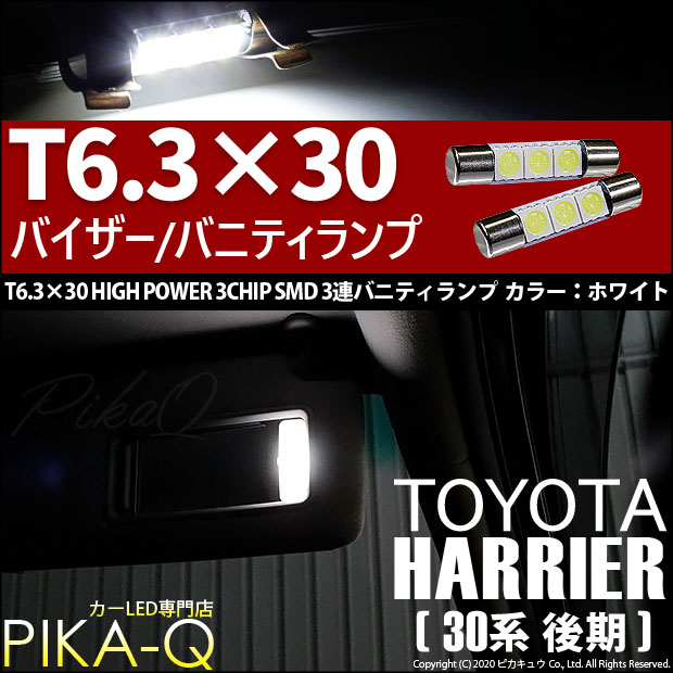 【即納】【メール便可】トヨタ ハリアー［30系 後期］対応 バニティランプ用LED T6.3×30 3chip HYPER SMD 3連 バニティランプ対応LED LEDカラー：ホワイト 1セット2個入