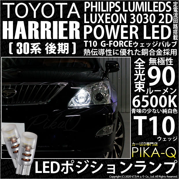 【即納】【メール便可】トヨタ ハリアー［30系 後期］対応 ポジションランプ用LED T10 PHILIPS LUMILEDS LUXEON 3030 2D POWER LED T10 G-FORCEウェッジシングル LEDカラー：ホワイト6500K 無極性 1セット2個入