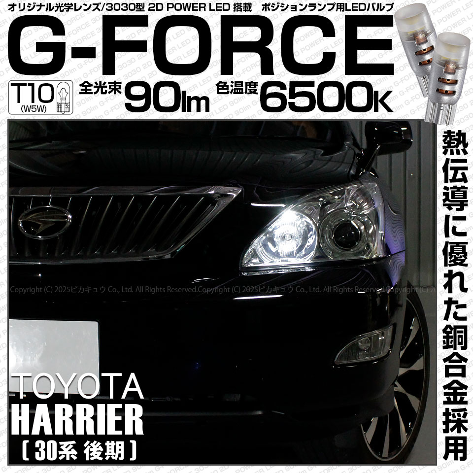【即納】【メール便可】トヨタ ハリアー［30系 後期］対応 ポジションランプ用LED T10 G-FORCE ウェッジシングル LEDカラー：ホワイト6500K 無極性 1セット2個入