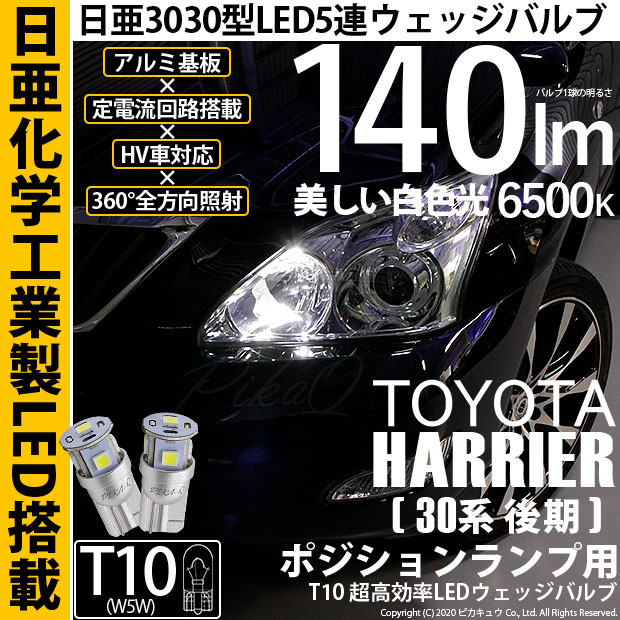 【即納】【メール便可】トヨタ ハリアー［30系 後期］対応 ポジションランプ用LED T10 日亜3030 5連140lm LEDウエッジバルブ LEDカラー：ホワイト　色温度：6500K　1セット2個入