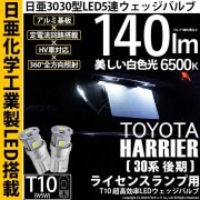 【即納】【メール便可】トヨタ ハリアー［30系 後期］対応 ライセンスランプ用LED T10 日亜3030 5連140lm LEDウエッジバルブ LEDカラー：ホワイト　色温度：6500K　1セット2