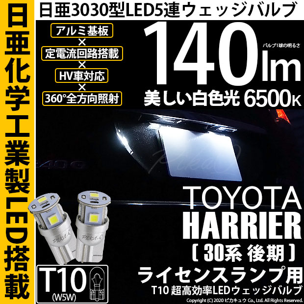 【即納】【メール便可】トヨタ ハリアー［30系 後期］対応 ライセンスランプ用LED T10 日亜3030 5連140lm LEDウエッジバルブ LEDカラー：ホワイト　色温度：6500K　1セット2個入