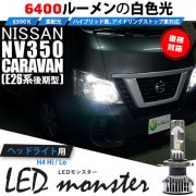 【即納】ニッサン NV350 キャラバン［E26系 後期］ハロゲンヘッドランプ車対応 ヘッドライト用LED H4 LED monster L6400 LEDヘッドランプキット ホワイト6500K 明る