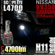 【即納】ニッサン NV350 キャラバン［E26系 後期］対応 フォグランプ用LED H11 SCOPE EYE L4700 LEDフォグランプ用バルブキット LEDカラー：ホワイト6500K　バルブ