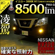 【即納】ニッサン NV350 キャラバン［E26系 後期］対応 フォグランプ用LED H11 凌駕-RYOGA- L8500 LEDフォグランプキット LEDカラー：イエロー 3000K バルブ規格：