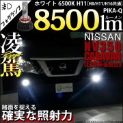【即納】ニッサン NV350 キャラバン［E26系 後期］対応 フォグランプ用LED H11 凌駕-RYOGA- L8500 LEDフォグランプキット LEDカラー：ホワイト 6500K バルブ規格：