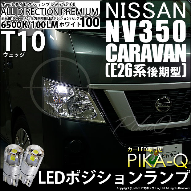 【即納】【メール便可】ニッサン NV350 キャラバン［E26系 後期］ハロゲンヘッドランプ車対応 ポジションランプ用LED T10 オールダイレクションプレミアム100ウェッジシングルLEDカラー：ホワイト6500K 2個入