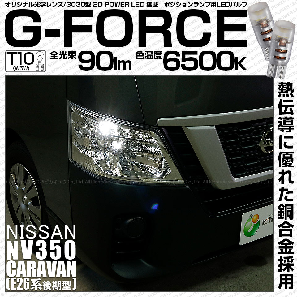 【即納】【メール便可】ニッサン NV350 キャラバン［E26系 後期］ハロゲンヘッドランプ車対応 ポジションランプ用LED T10 G-FORCE ウェッジシングル LEDカラー：ホワイト6500K
