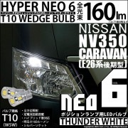 【即納】【メール便可】ニッサン NV350 キャラバン［E26系 後期］ハロゲンヘッドランプ車対応 ポジションランプ用LED T10 HYPER NEO 6ウェッジシングル LEDカラー：サンダーホワ