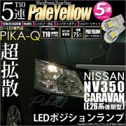 【即納】【メール便可】ニッサン NV350 キャラバン［E26系 後期］ハロゲンヘッドランプ車対応 ポジションランプ用LED T10 3chip HYPER SMD 5連 ウェッジシングル LEDカラ